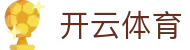 开云(kaiyun)官网 - 开云登录入口
